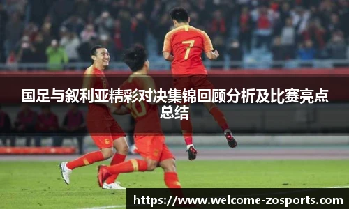 国足与叙利亚精彩对决集锦回顾分析及比赛亮点总结